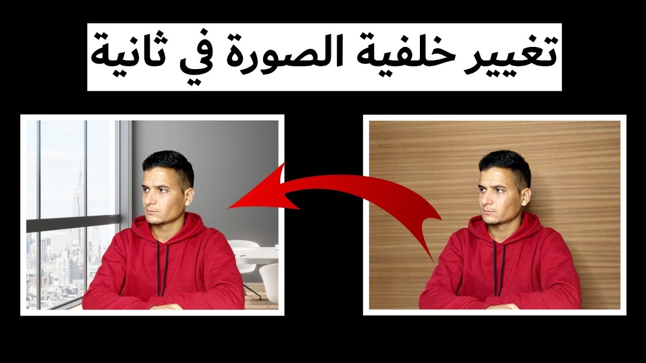 تغيير خلفية الصور