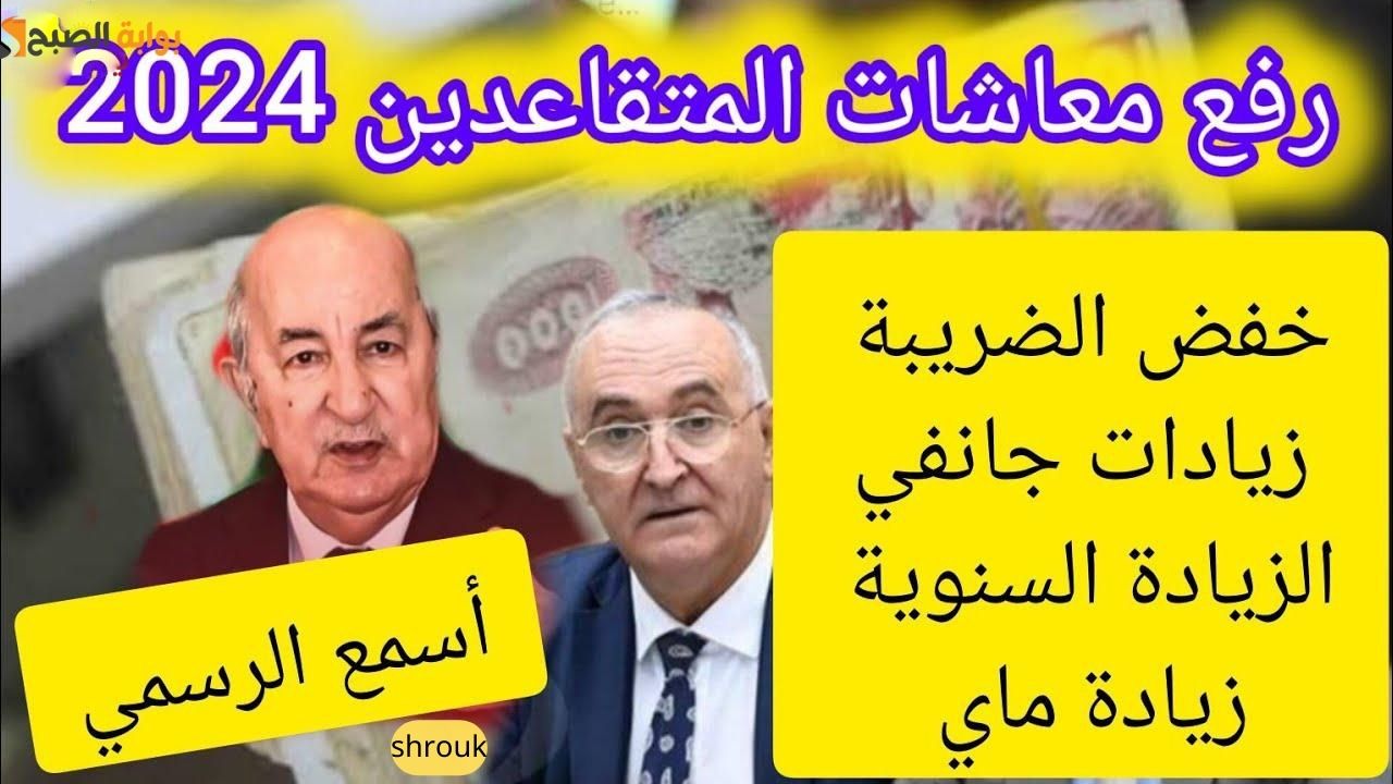 تفاصيل زيادة أجور المتقاعدين 2024 في الجزائر والاستعلام عن الراتب