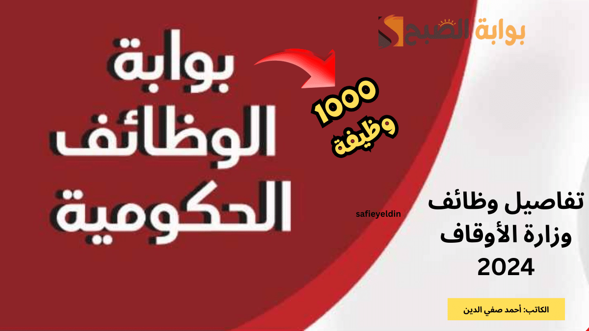 تفاصيل وظائف وزارة الأوقاف 2024 ورابط بوابة الوظائف الحكومية