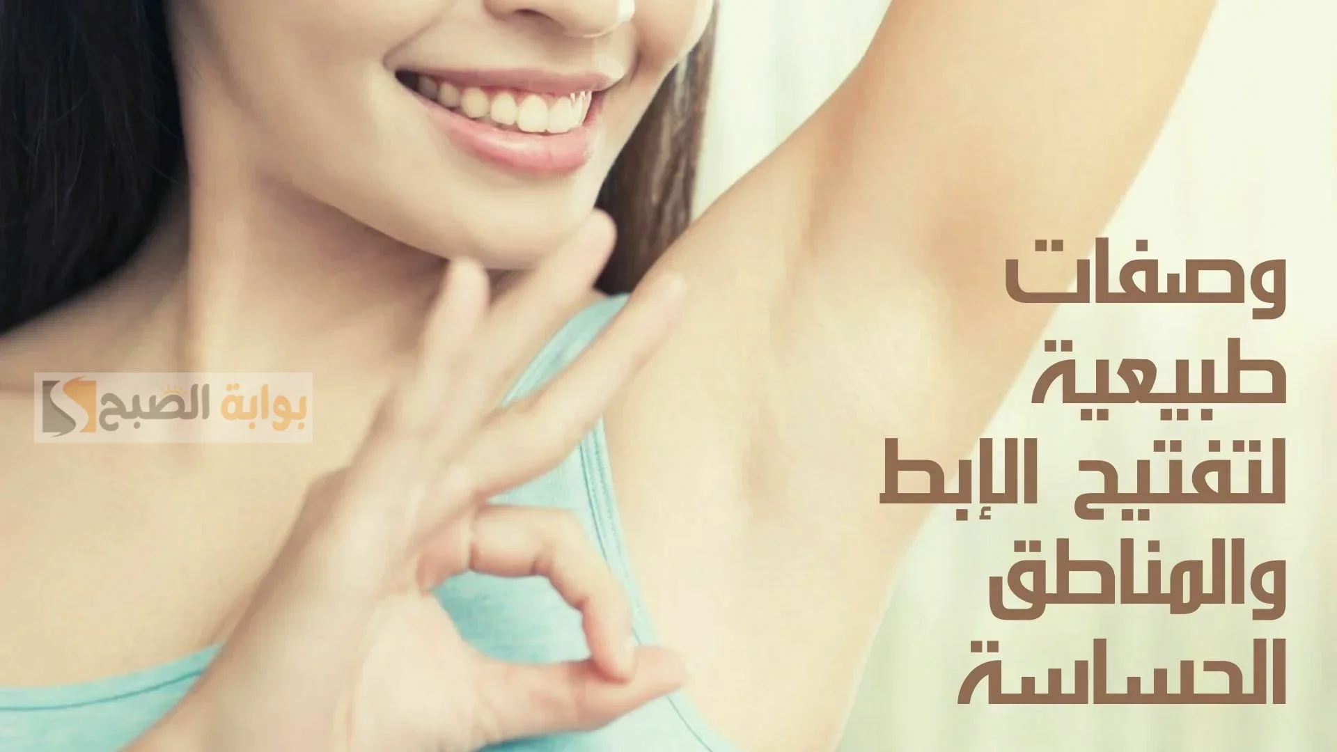 تفتيح منطقة الإبطين