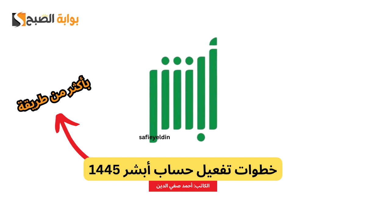 خطوات تفعيل حساب أبشر 1445