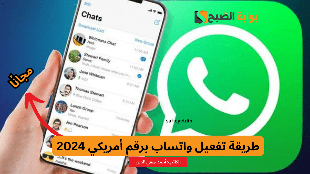 طريقة تفعيل واتساب برقم أمريكي 2024 مجانا