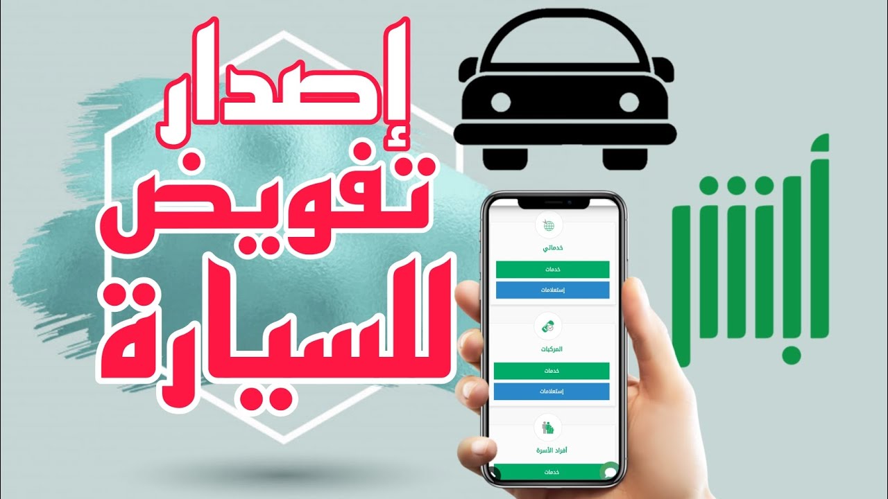 تفويض قيادة مركبة بالسعودية