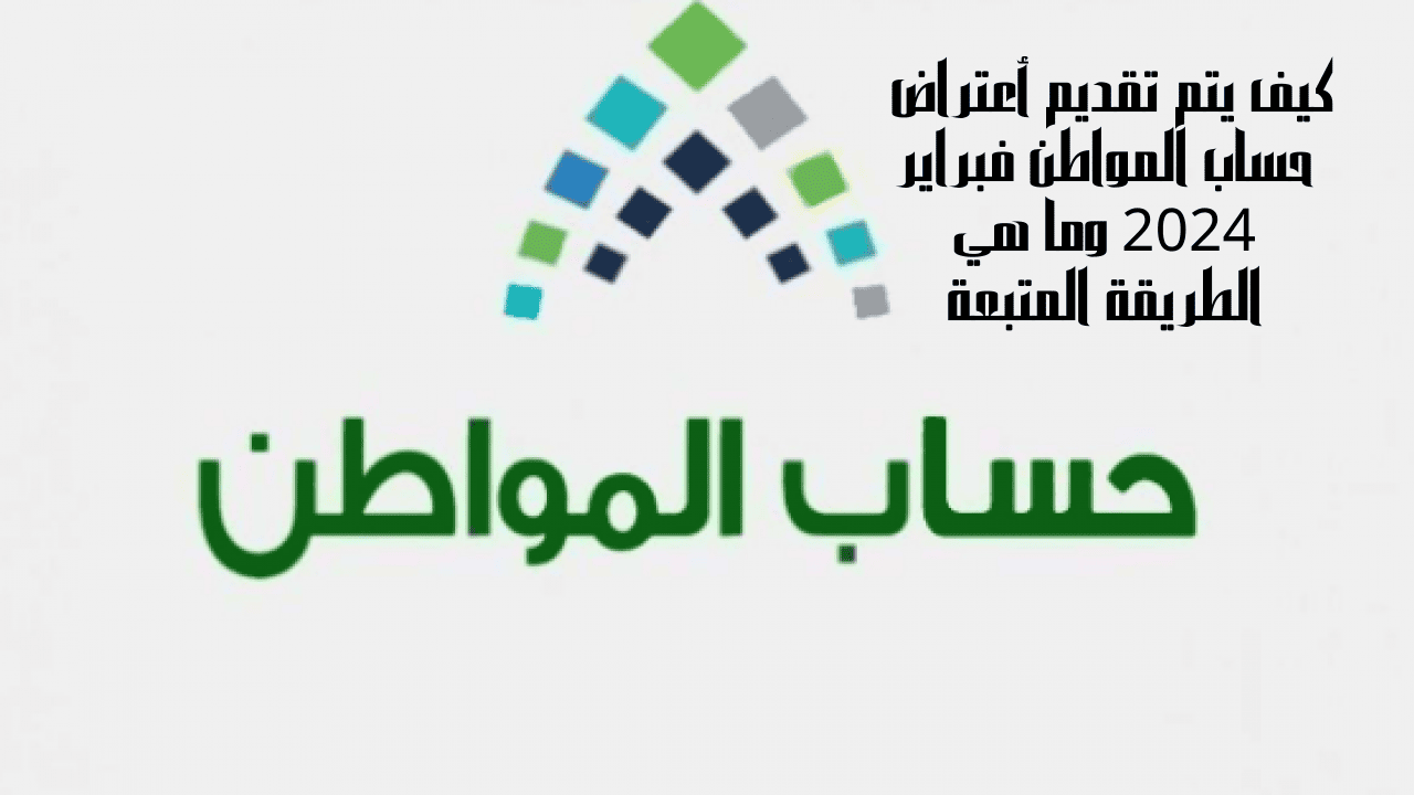 تقديم أعتراض حساب المواطن