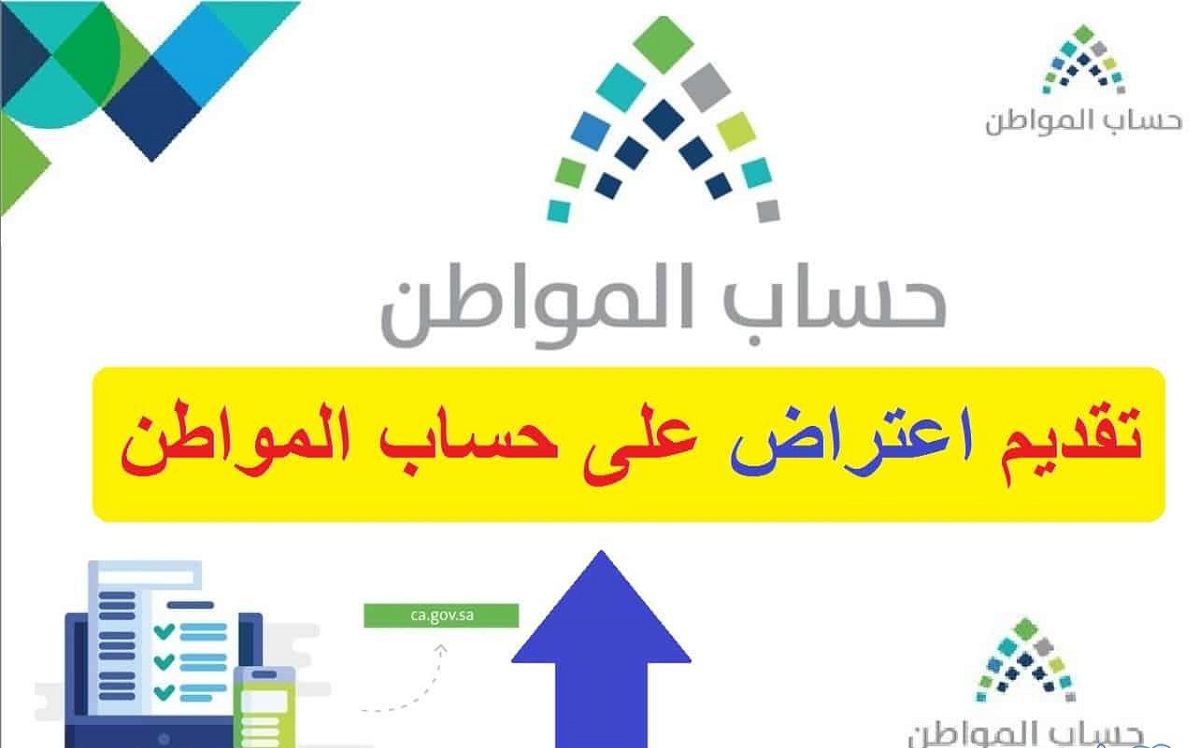 "حساب المواطن" يوضح خطوات تقديم اعتراض على نتيجة الأهلية للدورة 75 لشهر فبراير 2024