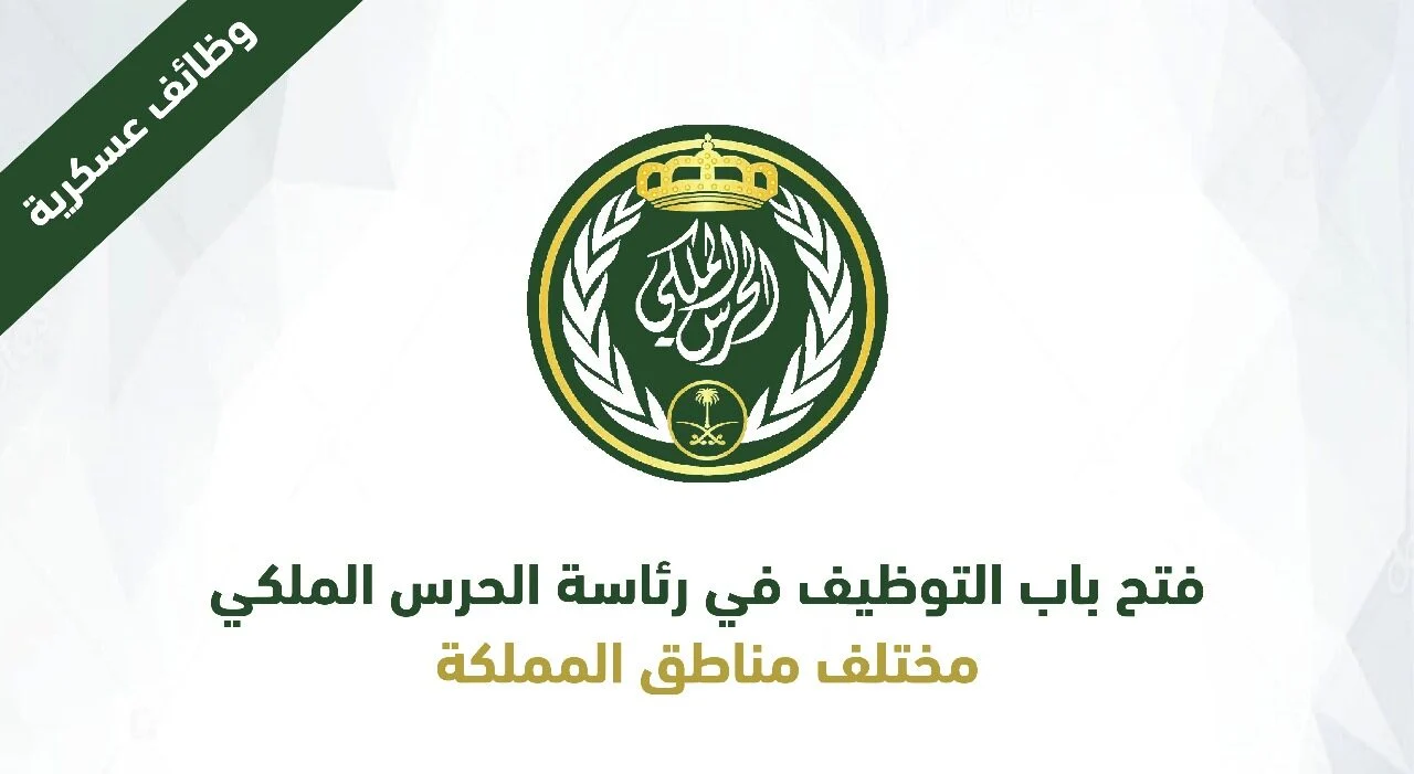 تقديم الحرس الملكي e1708249208163 2 1