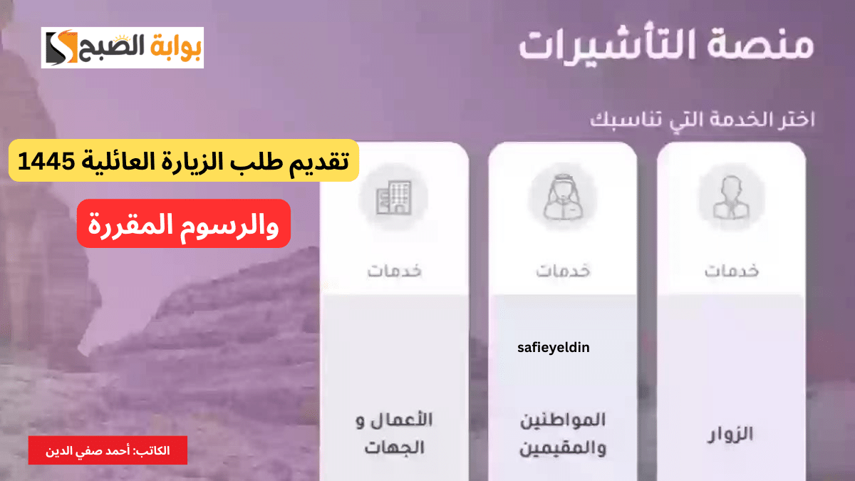 تقديم طلب الزيارة العائلية 1445 عبر منصة التأشيرات