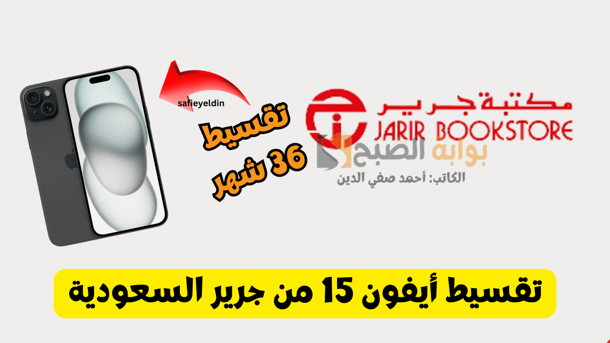 تقسيط أيفون 15 من جرير السعودية بمناسبة يوم التأسيس 1445