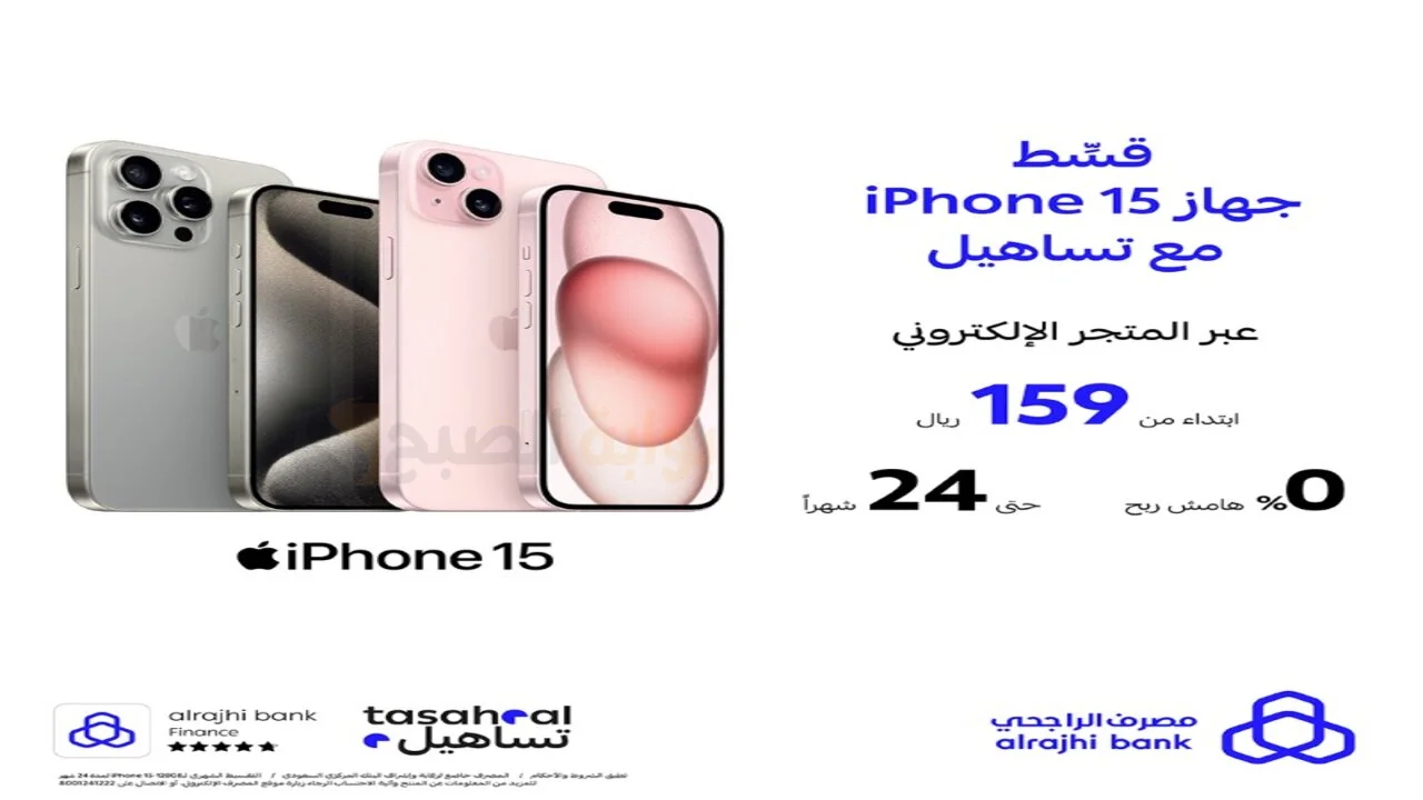 تقسيط ايفون 15 من تسهيل الراجحي