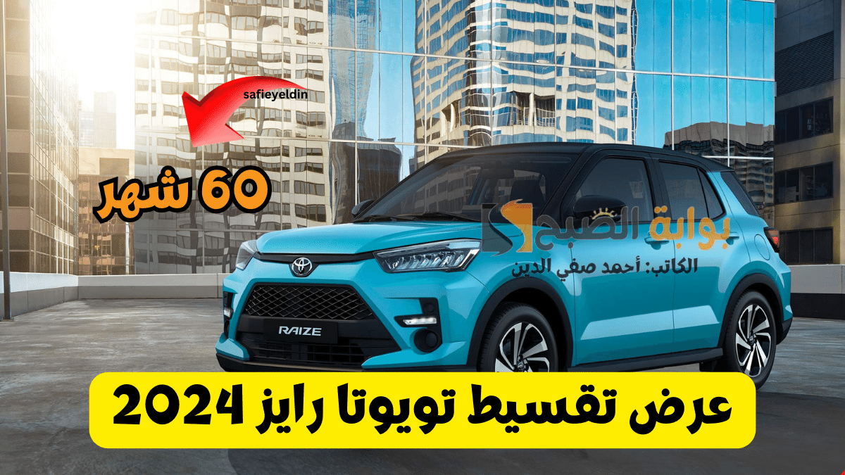 عرض تقسيط تويوتا رايز 2024 عبد اللطيف جميل