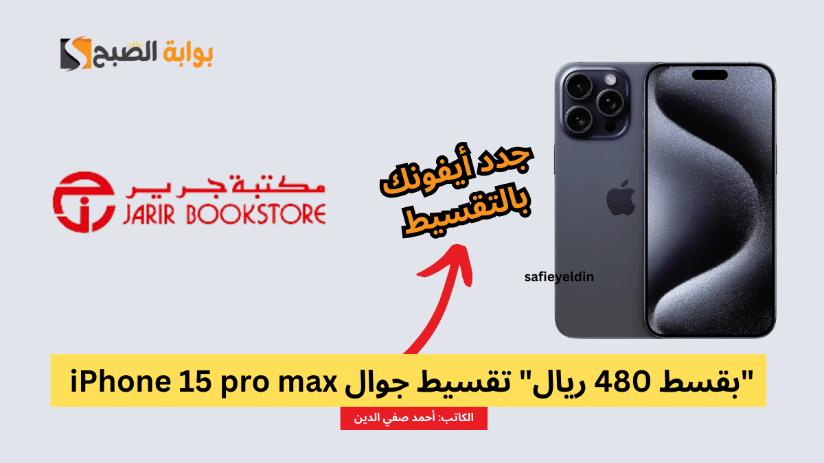 تقسيط جوال iPhone 15 pro max من جرير وإمكان