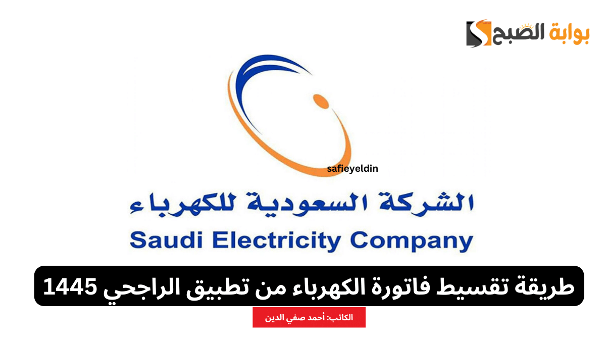 طريقة تقسيط فاتورة الكهرباء من تطبيق الراجحي 1445