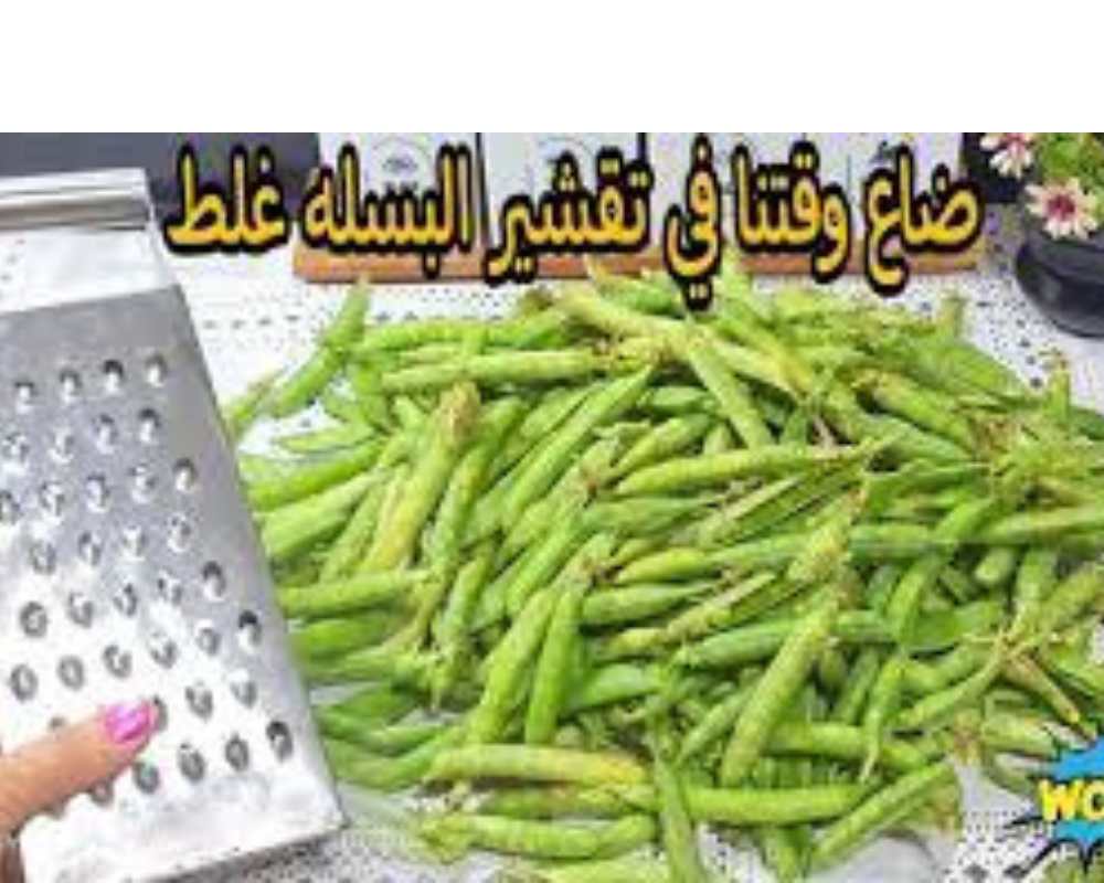تقشير البسلة