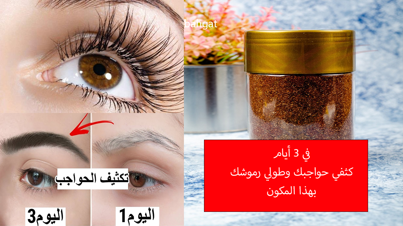 تكثيف الحواجب وتطويل الرموش