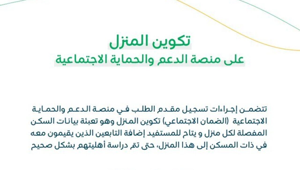تكوين المنزل في الضمان الاجتماعي