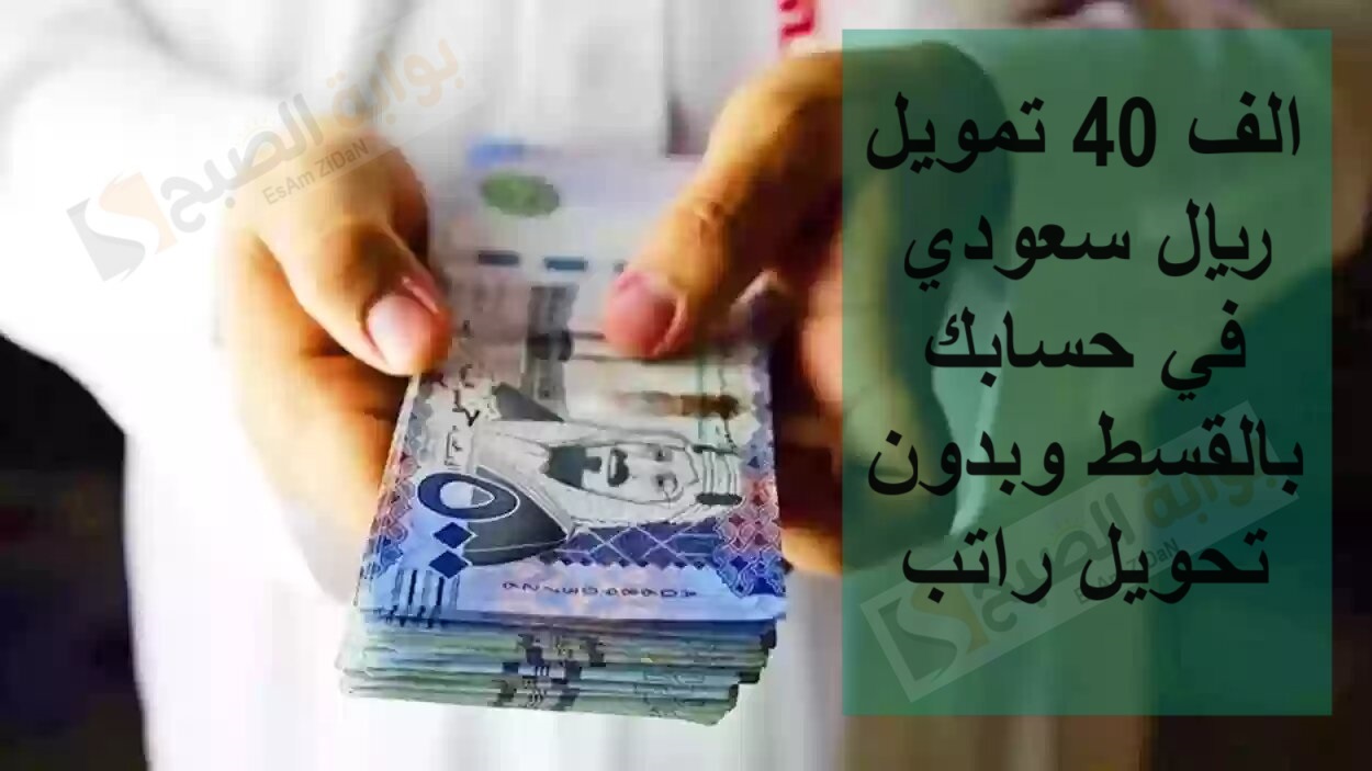 تمويل 40الف ريال سعودي في حســابك بالقسط وبدون تحويل راتب