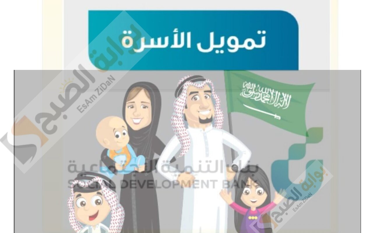 تمويل الأسرة من بنك التنمية حتي 100 الف ريال سعودي_ كيـفية وشروط طلب القرض