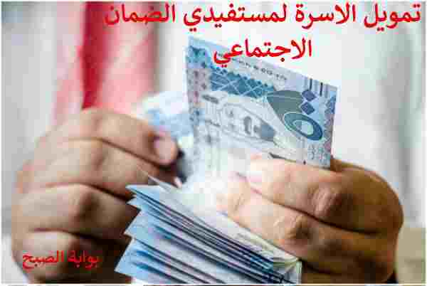 تمويل الاسرة لمستفيدي الضمان