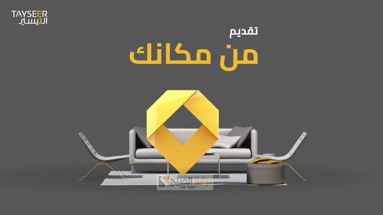 تمويل شخصي يصل إلى 200000 ريال سعودي من شركة التيسير بدون كفيل