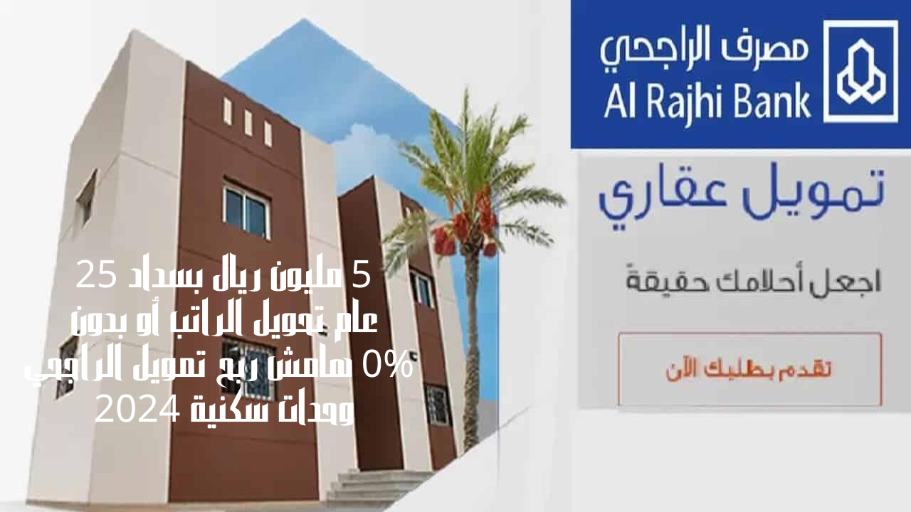 تمويل الراجحي وحدات سكنية 2024