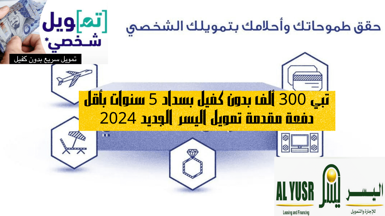 تمويل اليسر الجديد 2024