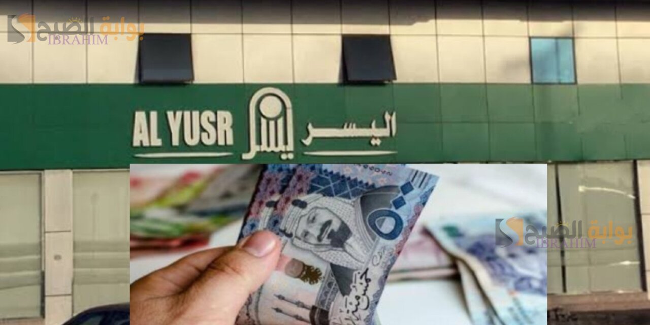 تمويل شركة اليسر بالسعودية يصل إلى 300 ألف ريال سعودي والشروط المطلوبة