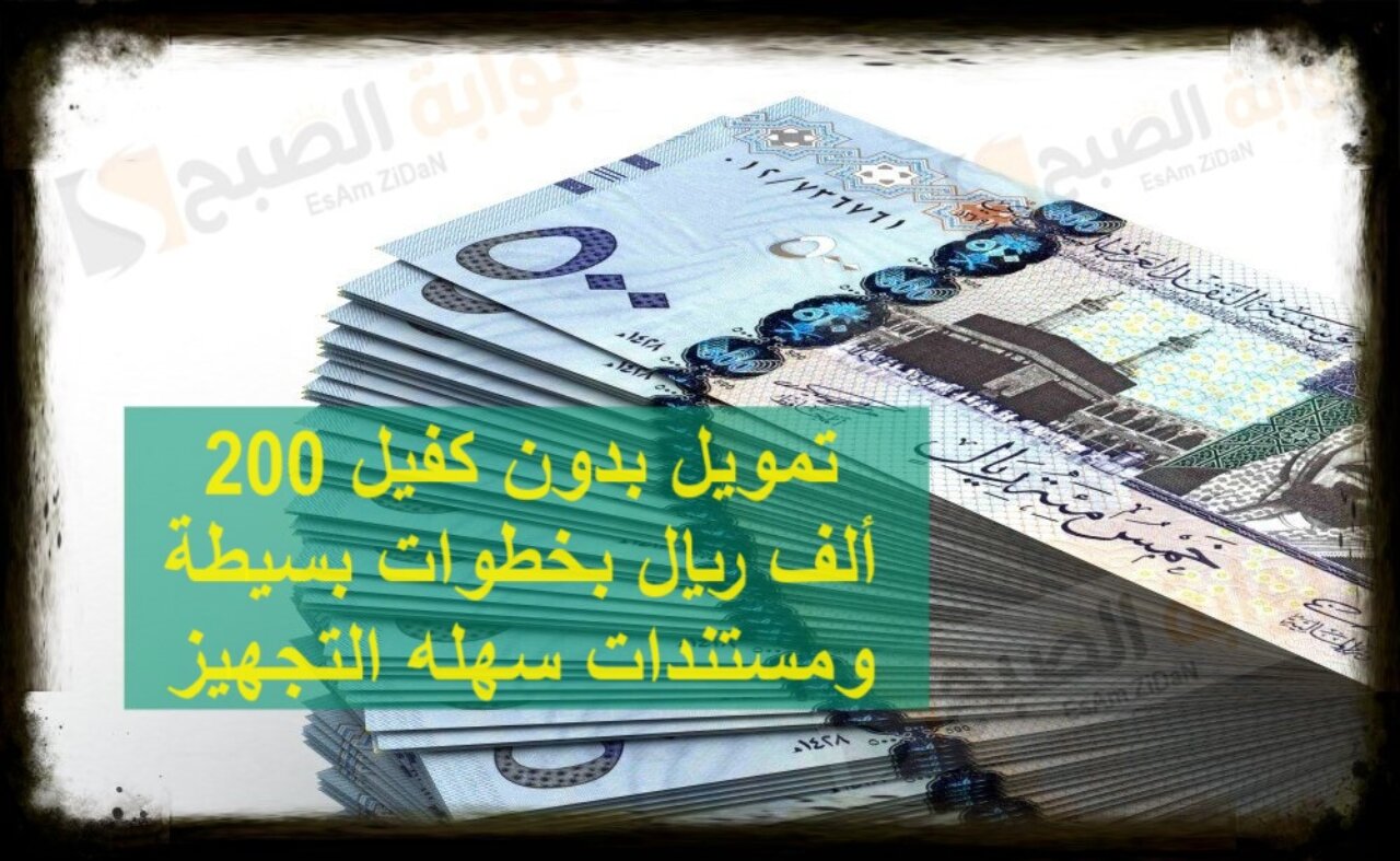تمويل بدون كفيل 200 ألف ريال بخطوات بسيطة ومستندات سهله التجهيز