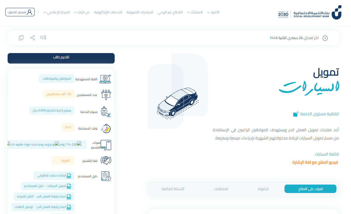 شروط بنك التسليف للسيارات