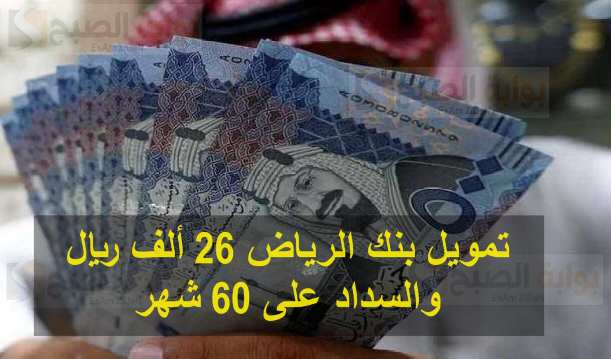 تمويل بنك الرياض 26 ألف ريال والسداد على 60 شهر