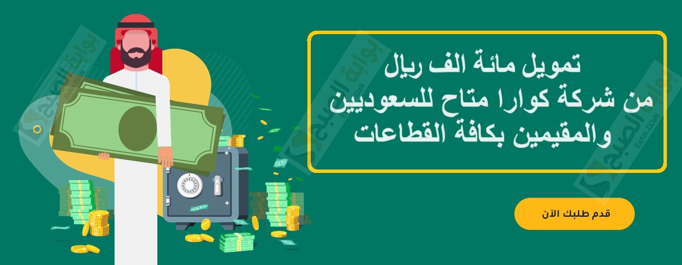 تمويل حتي 100الف ريال من شركة كوارا متاح للسعوديين والمقيمين بكافة القطاعات