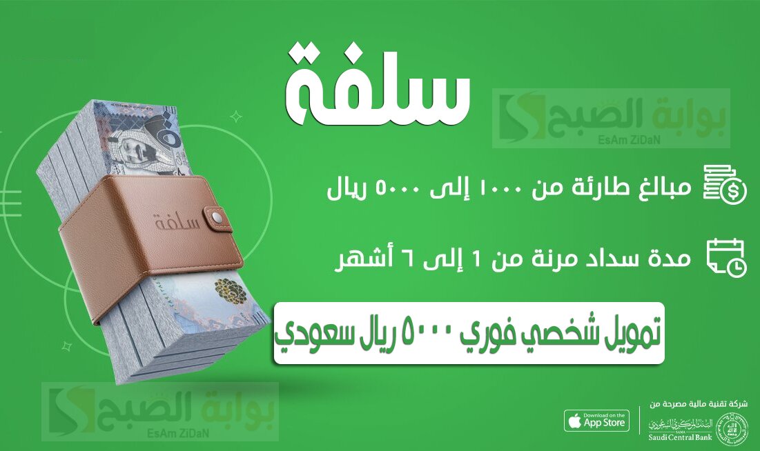 تمويل سلفة بقسط ميسر وشروط الحصول عليه من منصة SULFAH
