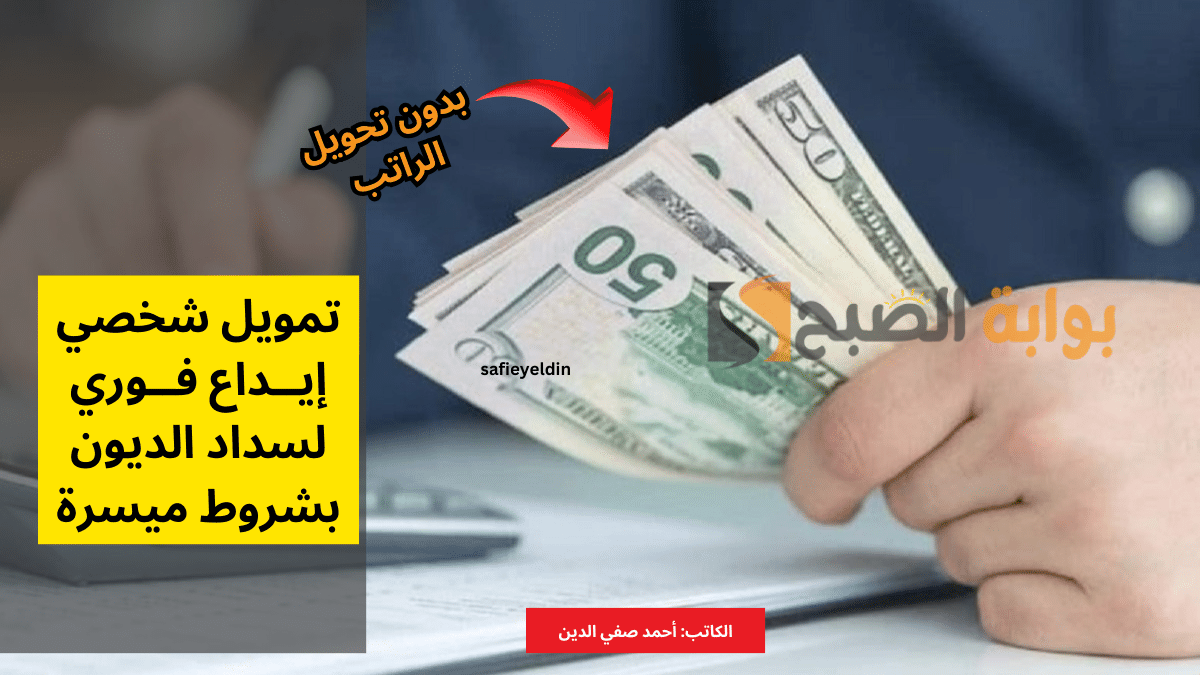 تمويل شخصي بدون تحويل الراتب لسداد الديون