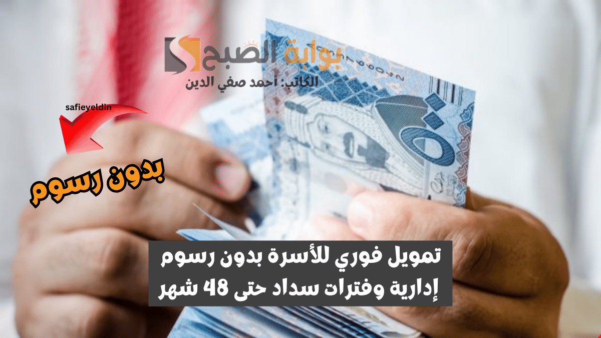 تمويل فوري للأسرة بدون رسوم إدارية وفترات سداد حتى 48 شهر