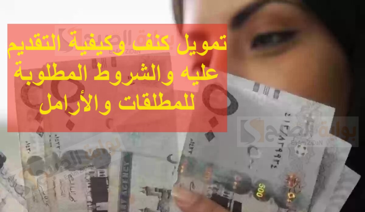 تمويل كنف وكيفية التقديم عليه والشروط المطلوبة للمطلقات والأرامل