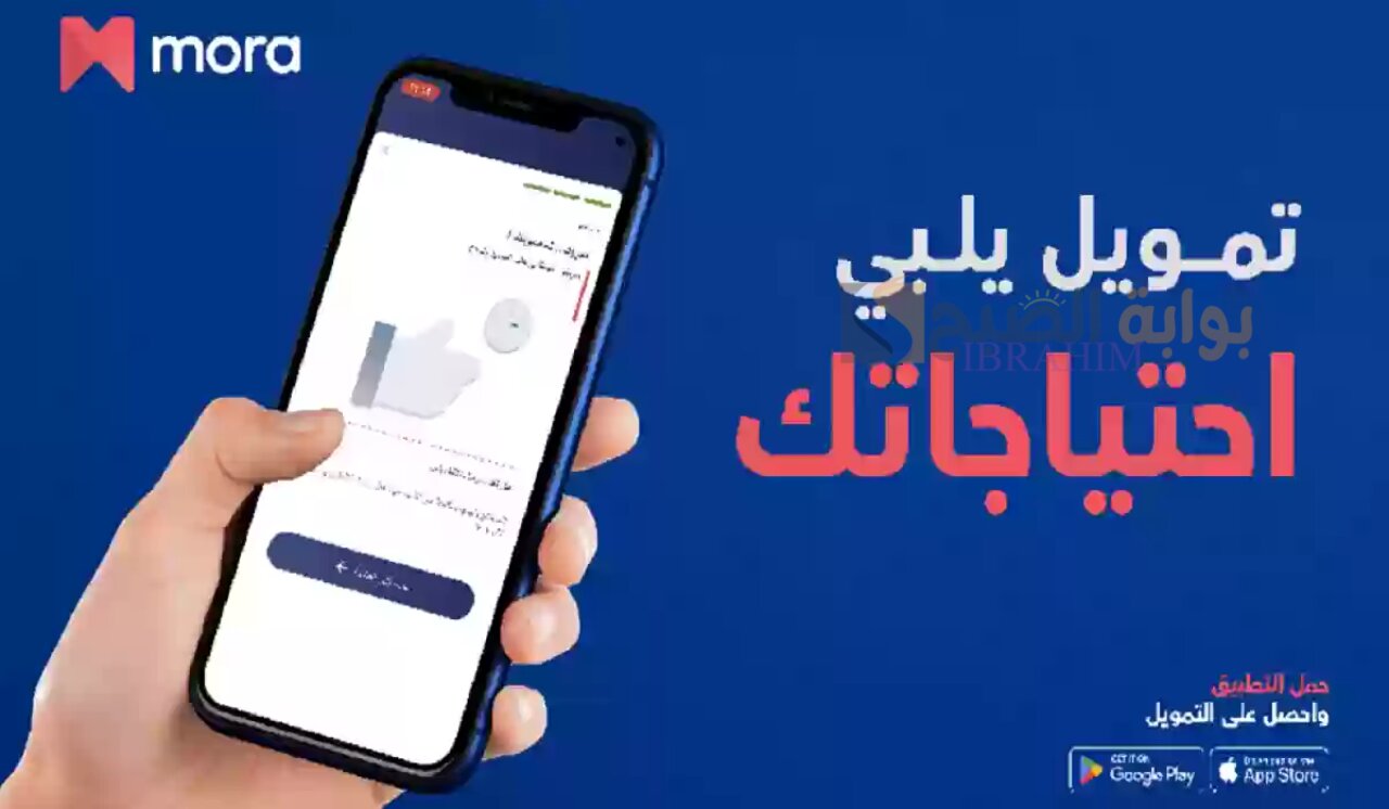 تمويل يلبي احتياجاتك الحصول على تمويل مورا حتي 50000 ريال سعودي والشروط المطلوبة 1445