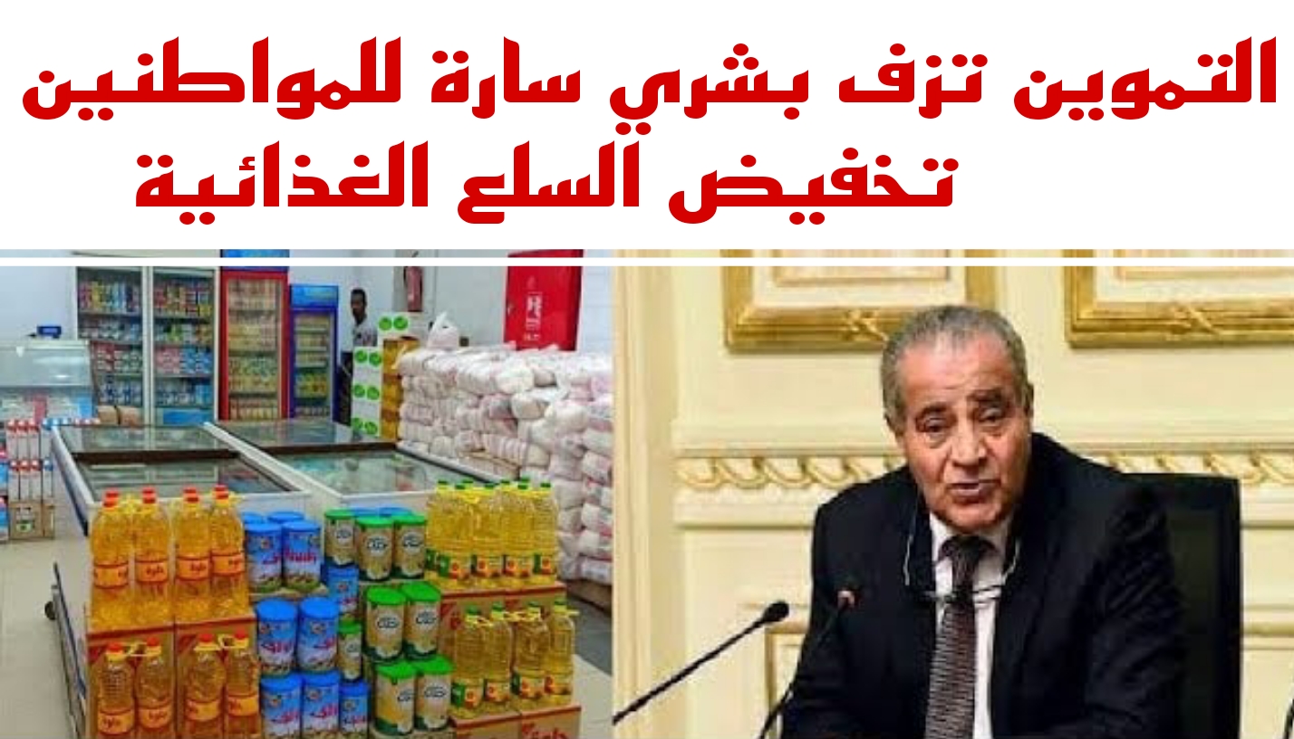 عاجل.. بشرى سارة من وزير التموين بشأن انخفاض أسعار والسلع "بمعارض أهلاً رمضان"