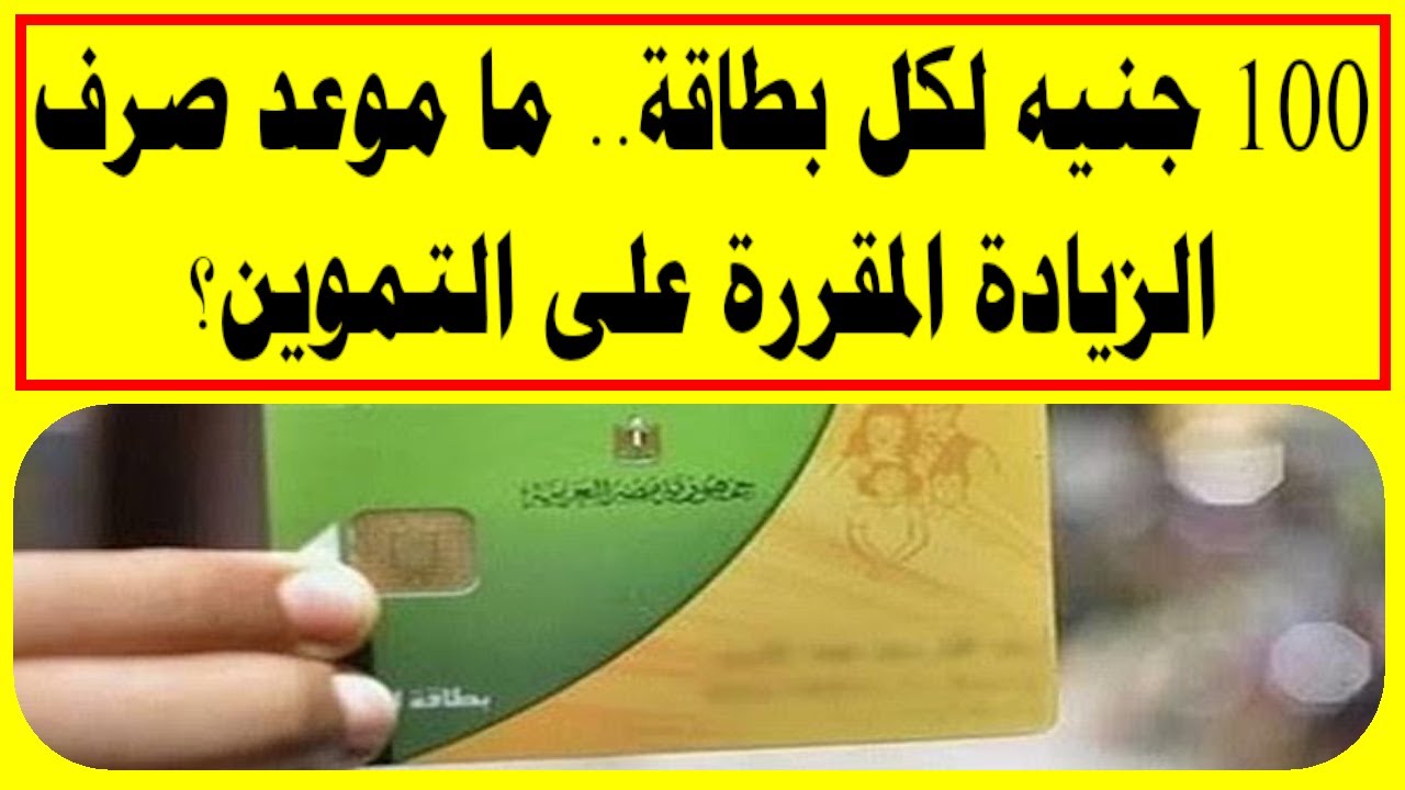 عاجل.. خبر مفرح للمصريين إضافة 100 جنيه على بطاقة التموين بداية من مارس 2024 اعرف الفئات المستحقة