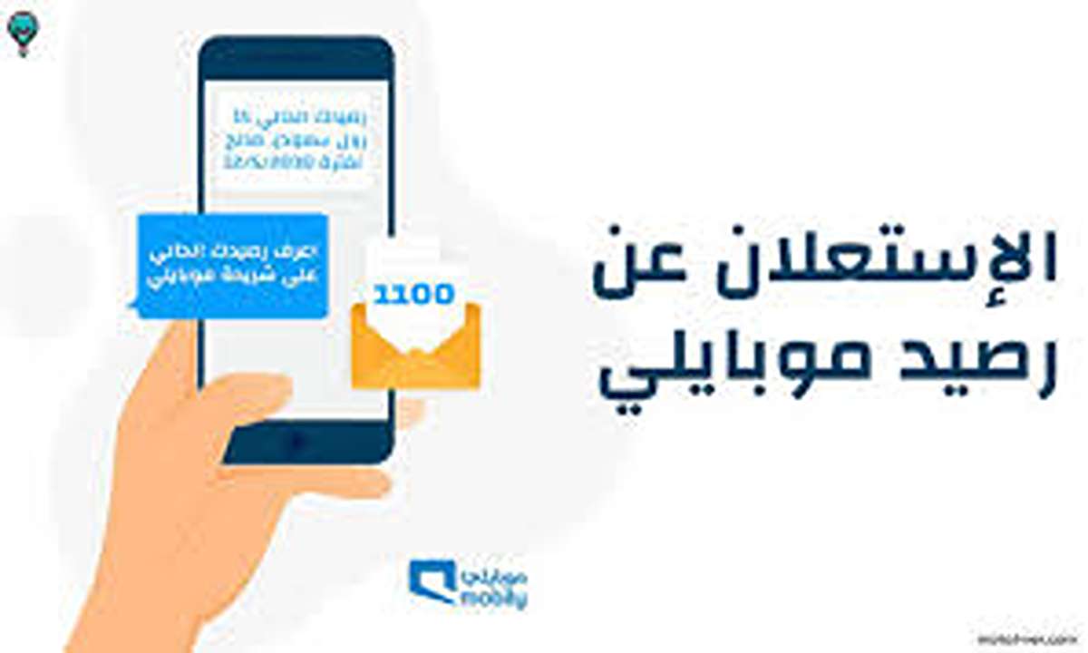 الاستعلام عن الرصيد موبايلي الكترونياً 1445