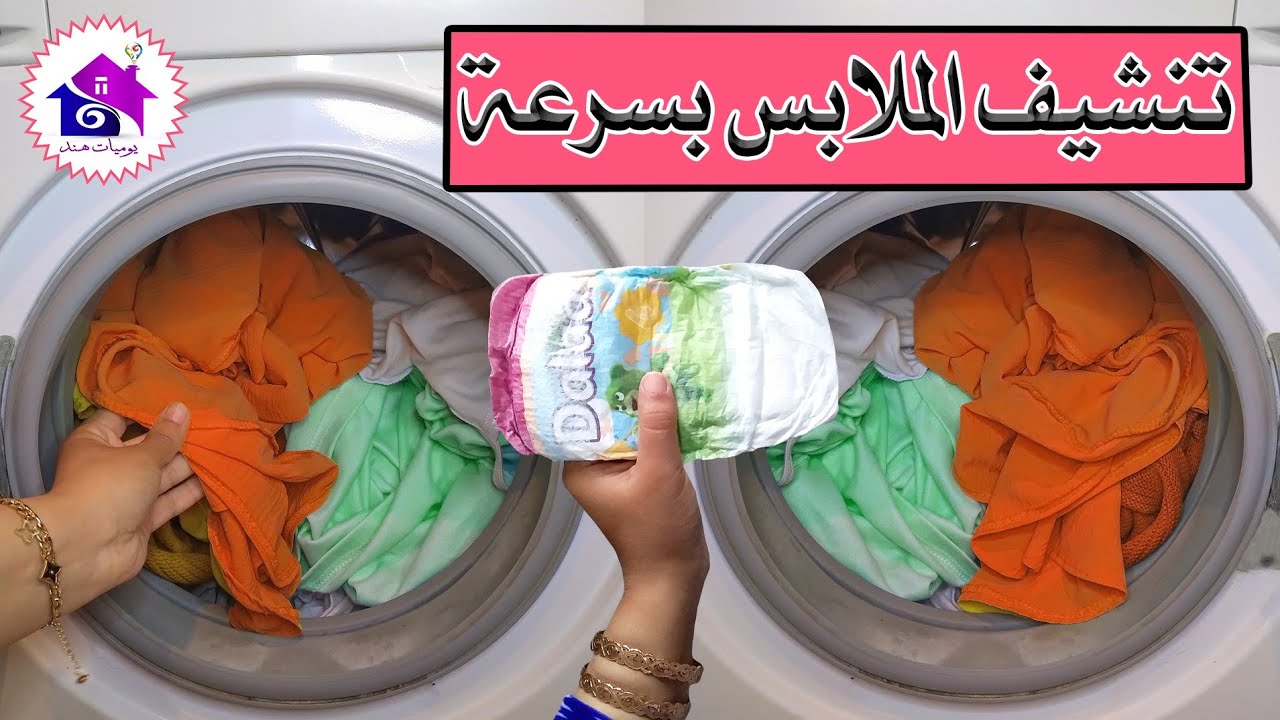 تنشيف الملابس بسرعه