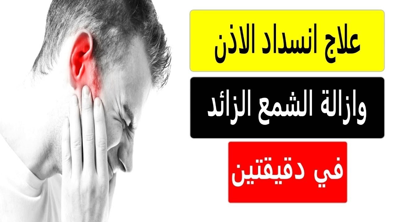 تنظيف الأذن من الشمع في المنزل 1