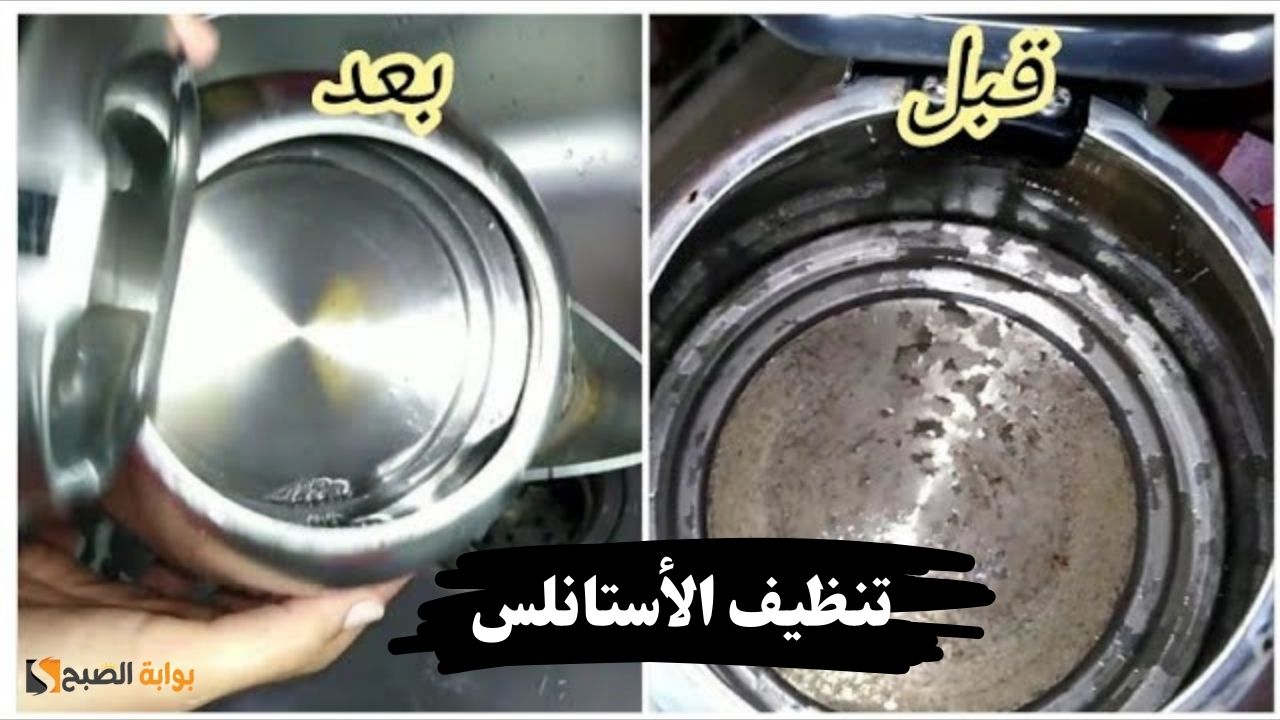تنظيف الأستانلس