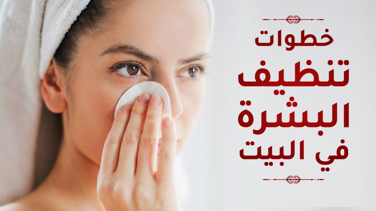 تنظيف البشرة في المنزل