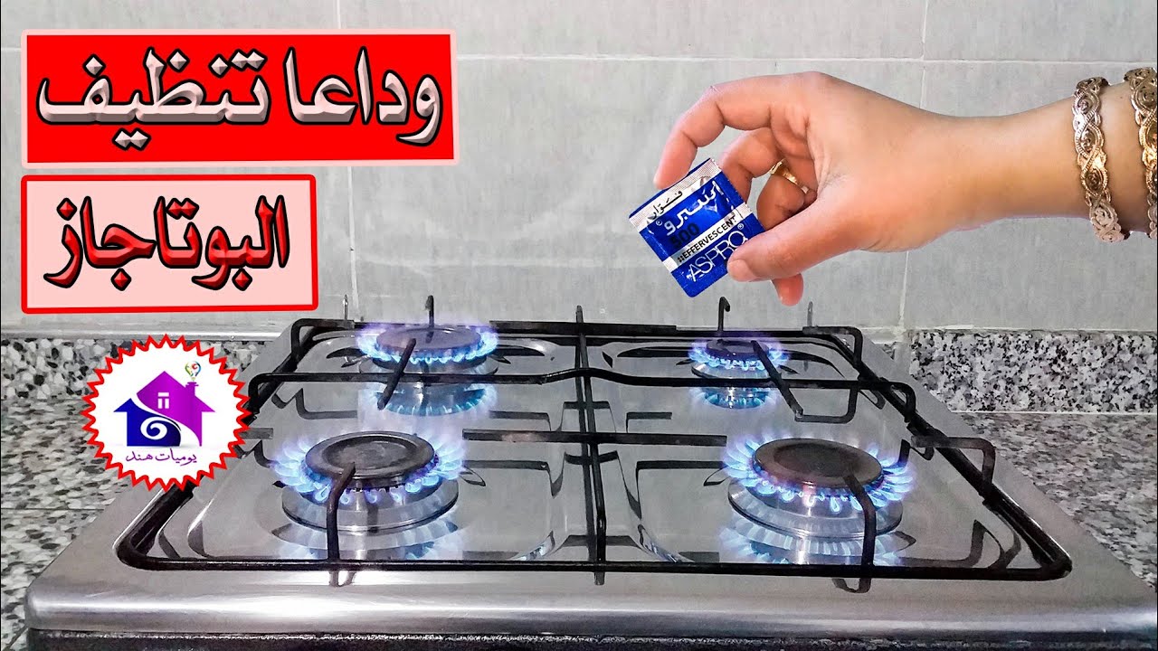 تنظيف البوتاجاز