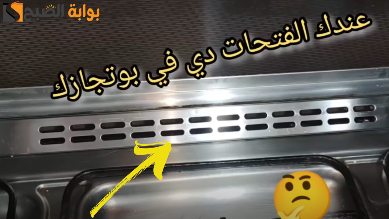 تنظيف البوتاجاز