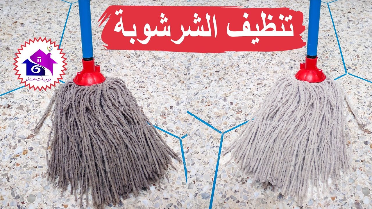 تنظيف الشرشوبة