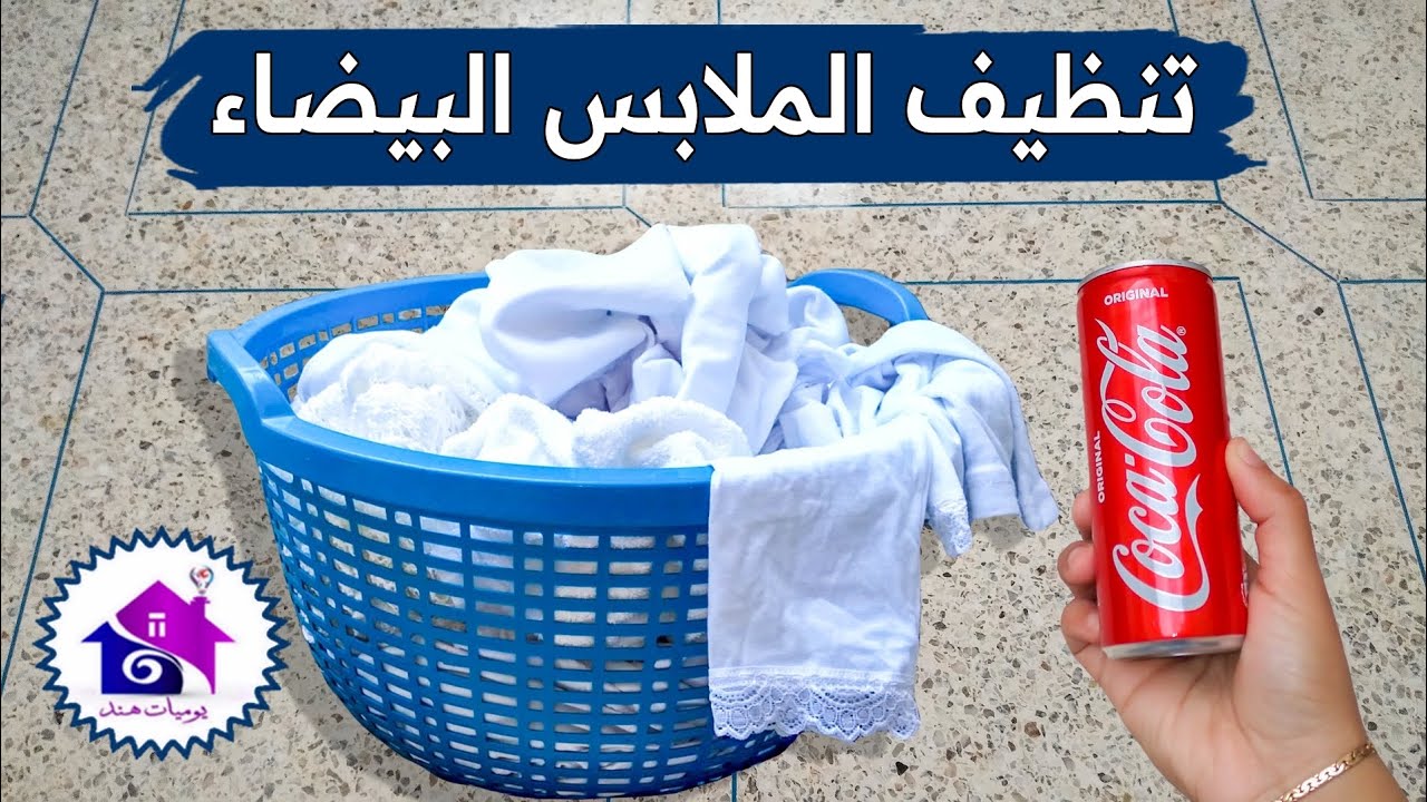 تنظيف الملابس البيضاء
