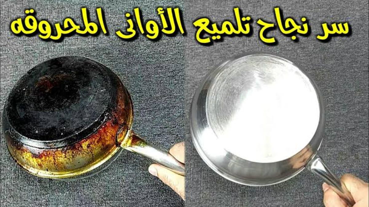 تنظيف طاسة القلية المحروقة