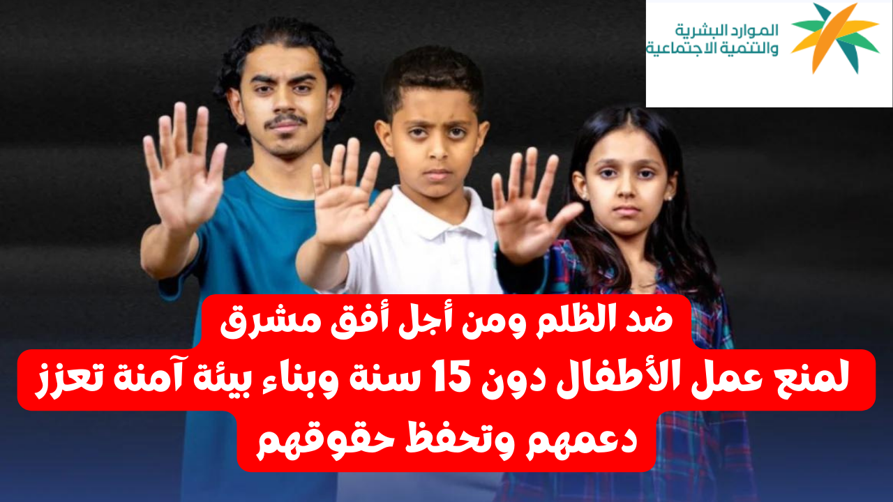تشغيل الاطفال تحت سن 15 عام بالسعودية