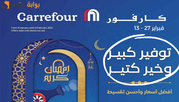 عروض كارفور رمضان