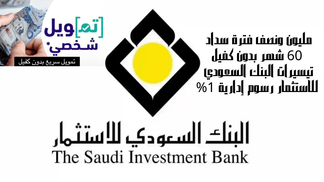 تيسيرات البنك السعودي للاستثمار